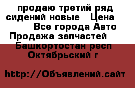 продаю третий ряд сидений новые › Цена ­ 15 000 - Все города Авто » Продажа запчастей   . Башкортостан респ.,Октябрьский г.